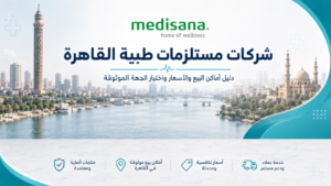 مستلزمات طبية القاهرة