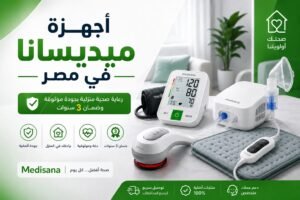 أجهزة ميديسانا الطبية المنزلية