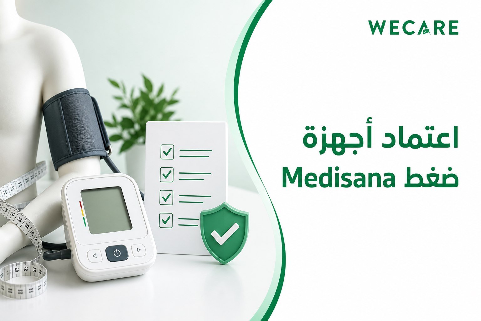 «معتمد طبيًا» لا تعني شيئًا: كيف تتحقق من دقة جهاز الضغط 1 التحقق من اعتماد ودقة موديل جهاز الضغط