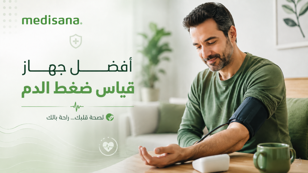 أفضل جهاز قياس ضغط الدم