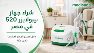 شراء جهاز تركيز أكسجين منزلي في مصر