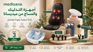 أجهزة التدليك والمساج من ميديسانا
