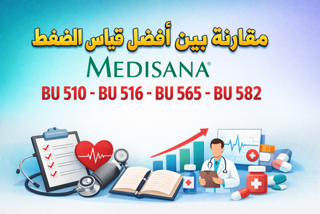 صورة بارزة لمقال مقارنة أفضل جهاز قياس ضغط منزلي من Medisana في مصر