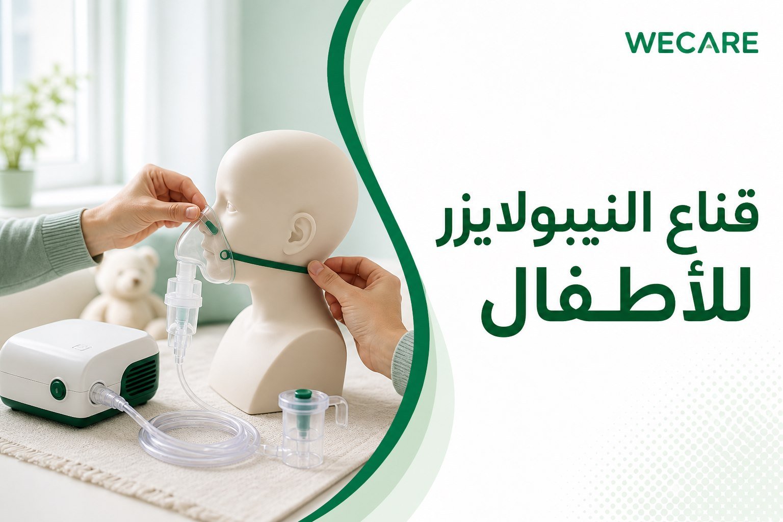 قناع النيبولايزر للأطفال واختيار المقاس المناسب