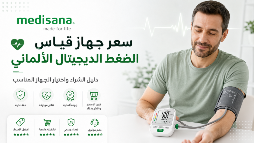 سعر جهاز قياس الضغط الديجيتال الألماني
