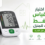 كيفية اختيار جهاز قياس الضغط المناسب