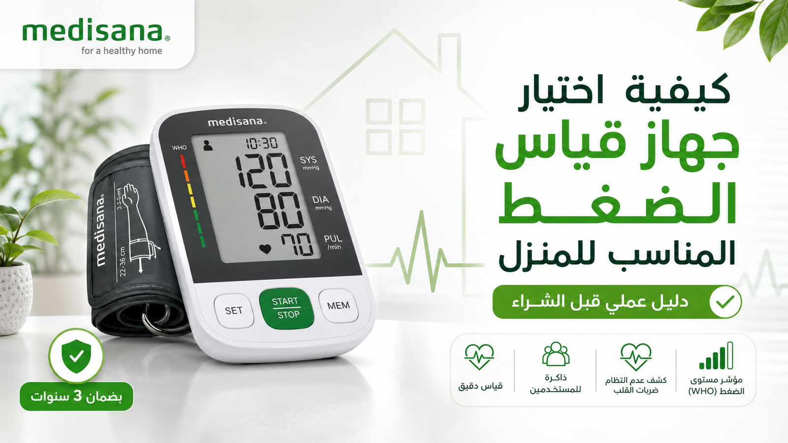 كيفية اختيار جهاز قياس الضغط المناسب