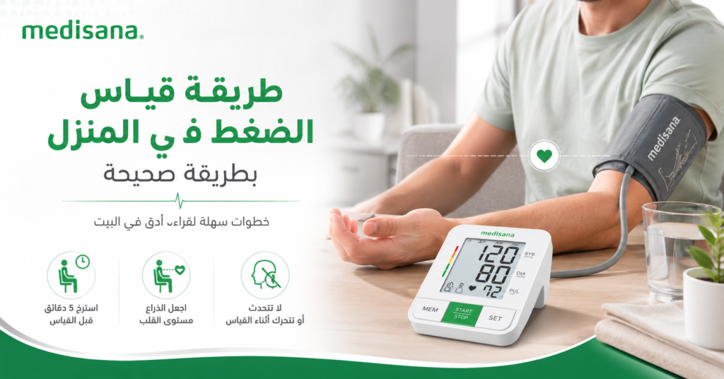 طريقة قياس الضغط في المنزل بطريقة صحيحة