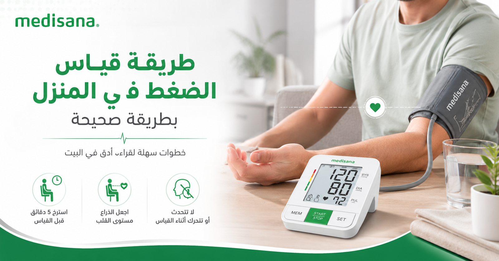 طريقة قياس الضغط في المنزل بطريقة صحيحة