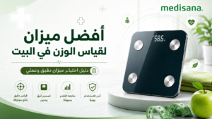 أفضل ميزان لقياس الوزن في البيت