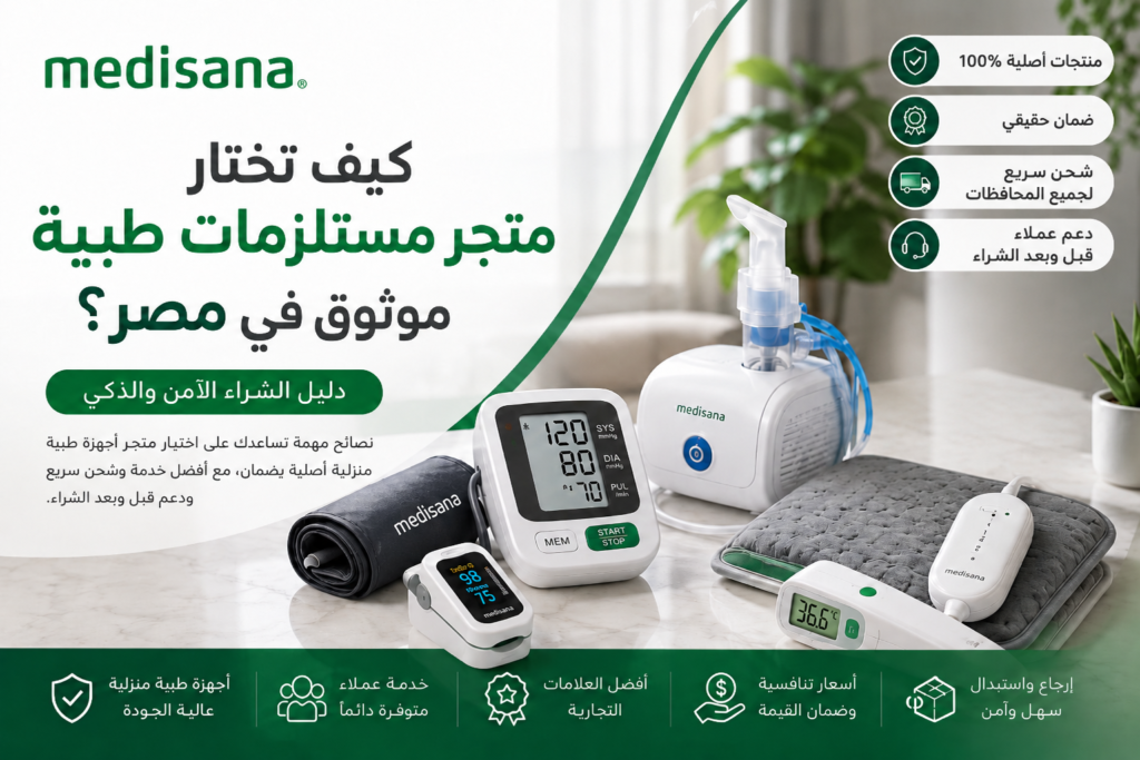 كيف تختار متجر مستلزمات طبية موثوق في مصر؟
