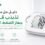 تذبذب قراءات جهاز الضغط الديجيتال