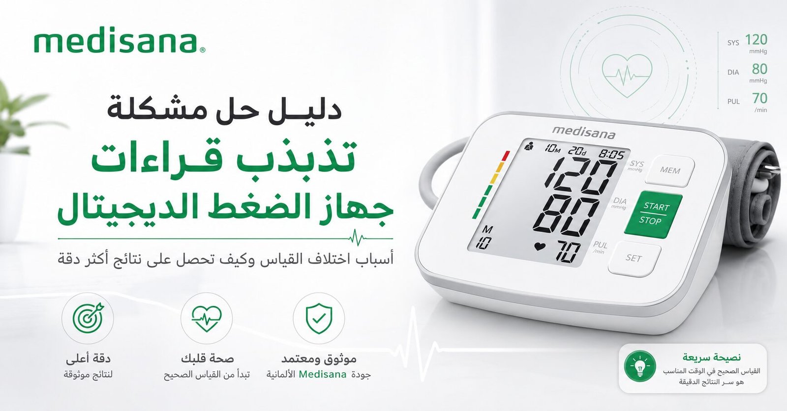 Wecare Egypt 42 تذبذب قراءات جهاز الضغط الديجيتال