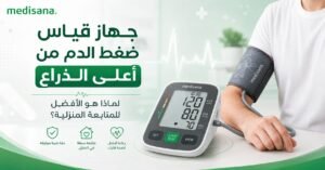 جهاز قياس ضغط الدم من أعلى الذراع: لماذا هو الأفضل للمتابعة المنزلية؟