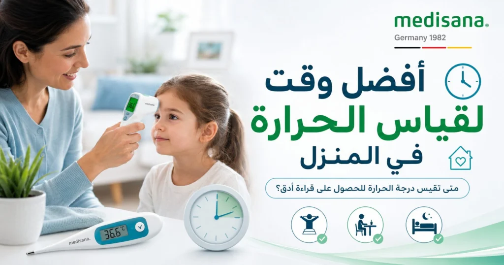 أفضل وقت لقياس الحرارة في المنزل