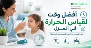 أفضل وقت لقياس الحرارة في المنزل