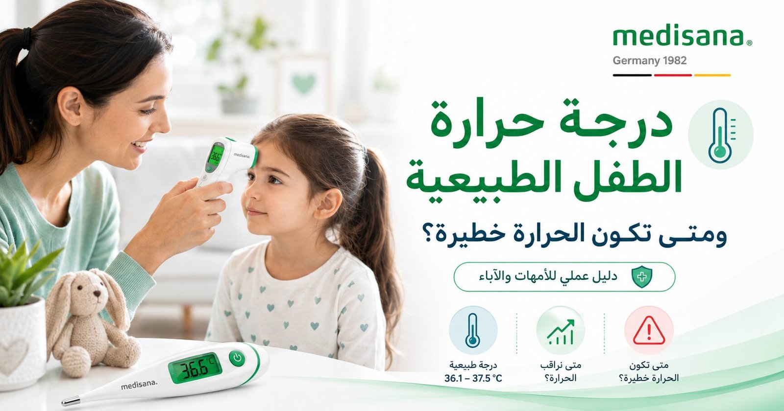 درجة حرارة الطفل الطبيعية ومتى تكون الحرارة خطيرة؟ 1 درجة حرارة الطفل الطبيعية