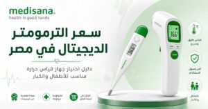 سعر الترمومتر الديجيتال