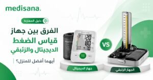 الفرق بين جهاز قياس الضغط الديجيتال والزئبقي