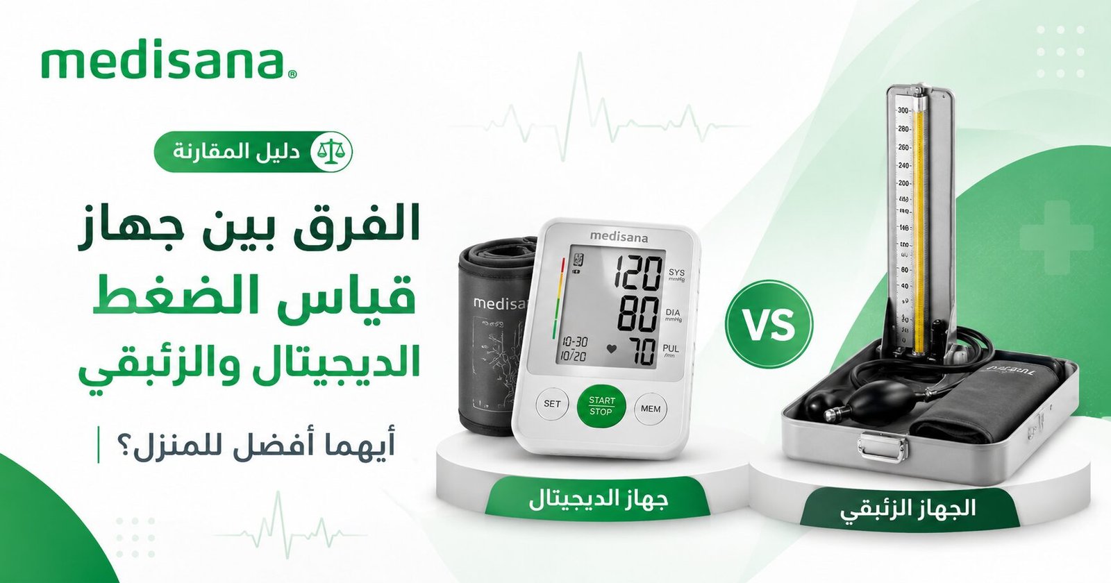 Wecare Egypt 42 الفرق بين جهاز قياس الضغط الديجيتال والزئبقي