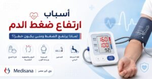 أسباب ارتفاع ضغط الدم