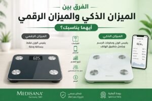 الفرق بين الميزان الذكي والميزان الرقمي