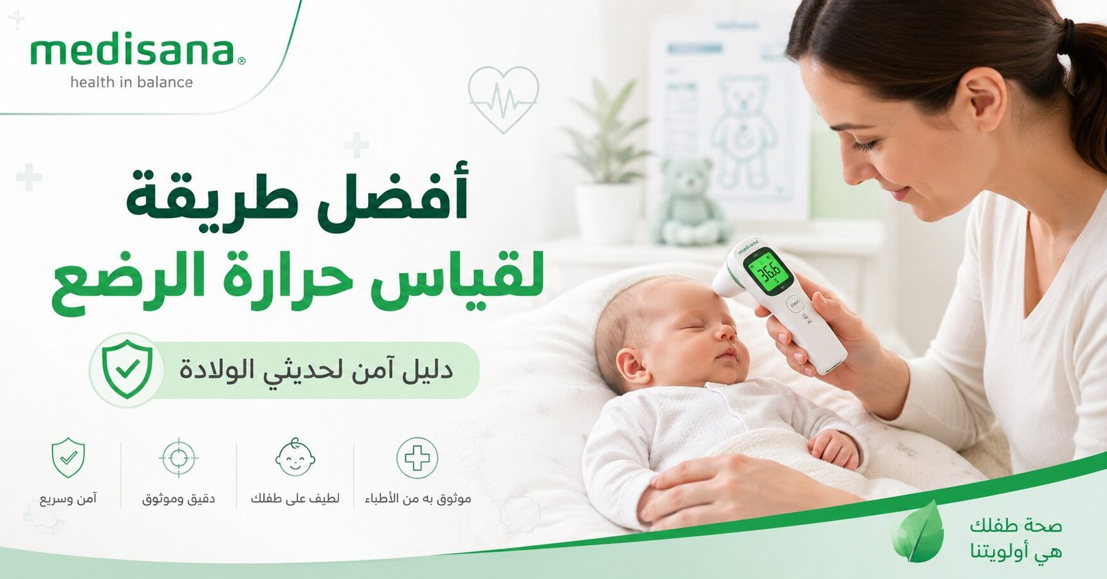 أفضل طريقة لقياس حرارة الرضع وحديثي الولادة بدقة وأمان 1 Fcd8B328 22F1 44Bc 8Ea6 C02610904024