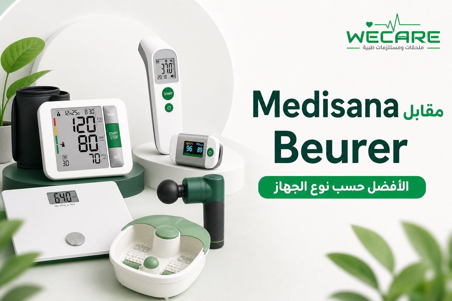 Medisana مقابل Beurer - مقارنة الأجهزة الصحية المنزلية