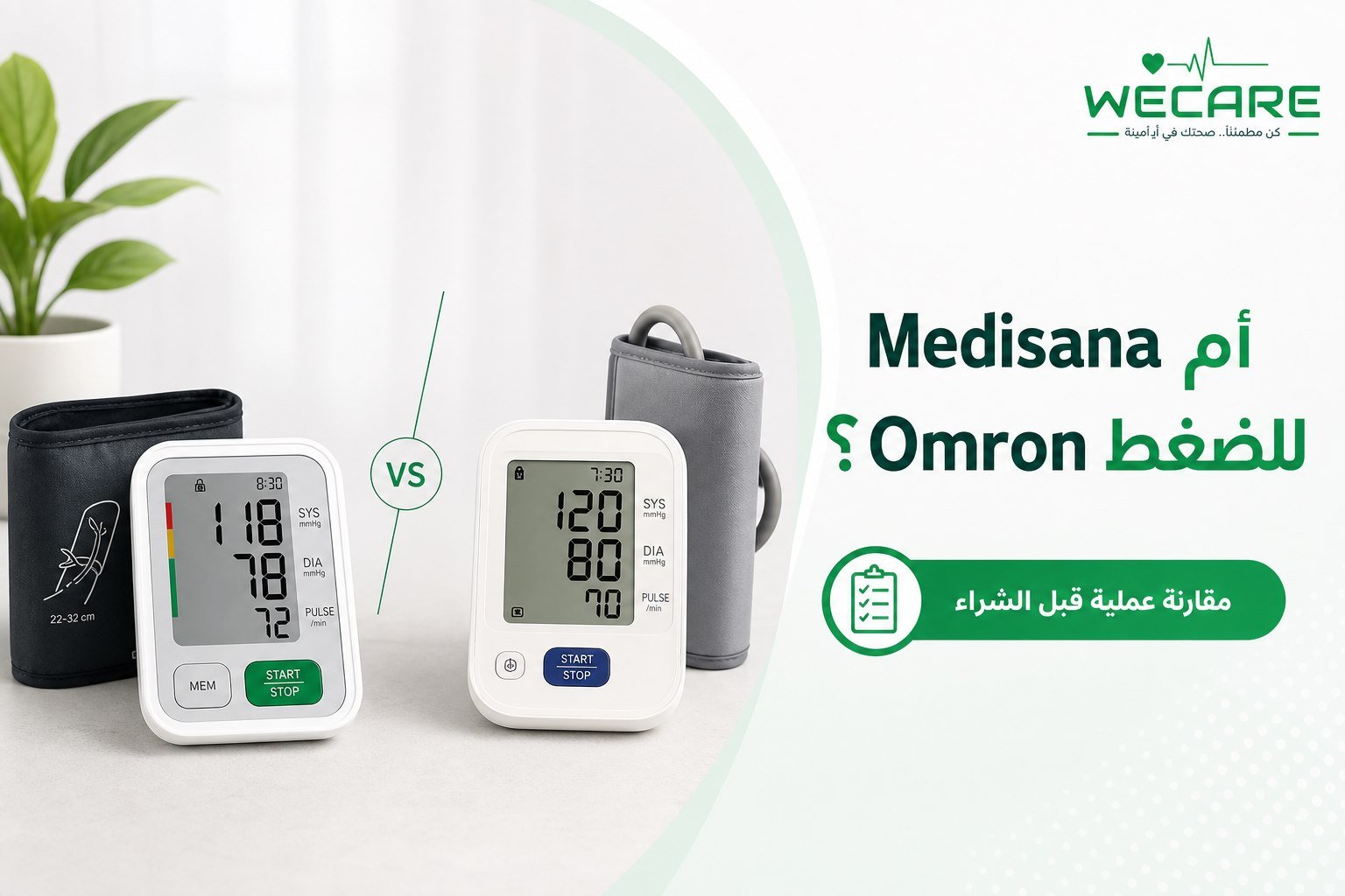 Medisana أم Omron للضغط - مقارنة أجهزة قياس الضغط