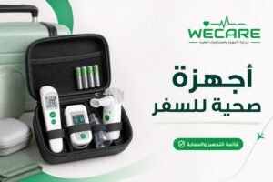 أجهزة صحية للسفر - قائمة التجهيز والحماية من WeCare Egypt